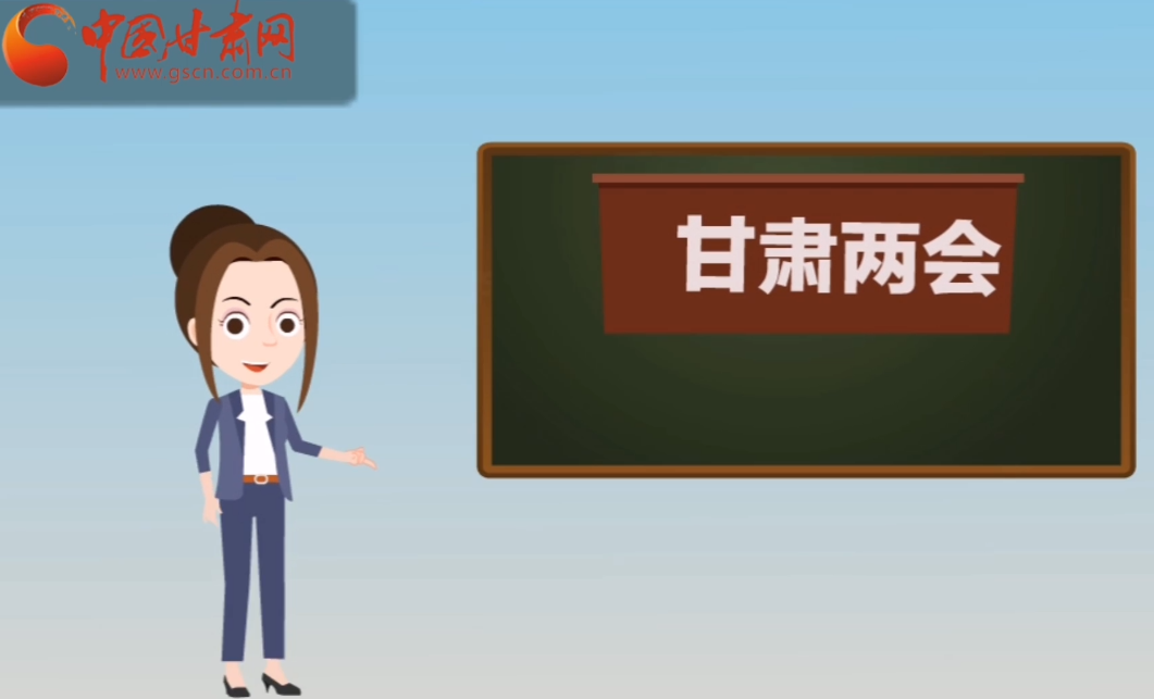快閃動畫！讓你速懂2020甘肅“兩會”
