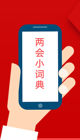 2020甘肅兩會(huì)|漲知識(shí)！政府工作報(bào)告23個(gè)新名詞，最全解釋來(lái)了