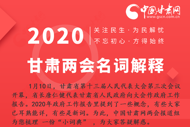2020甘肅兩會(huì)|漲知識(shí)！政府工作報(bào)告23個(gè)新名詞，最全解釋來(lái)了
