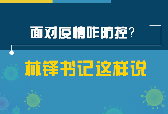 圖解|林鐸書記走訪疫情防控一線，強(qiáng)調(diào)了什么？請看關(guān)鍵詞