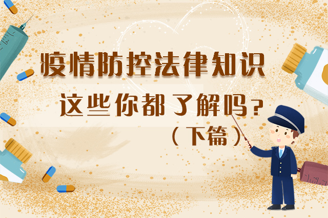 圖解|疫情防控法律知識，一鍵get√（下）