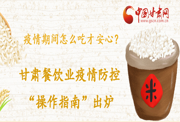 疫情期間怎么吃才安心？甘肅餐飲業(yè)疫情防控“操作指南”出爐