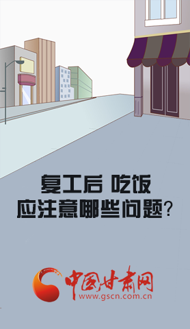 漫圖|復(fù)工后 吃飯時(shí)應(yīng)牢記這些！