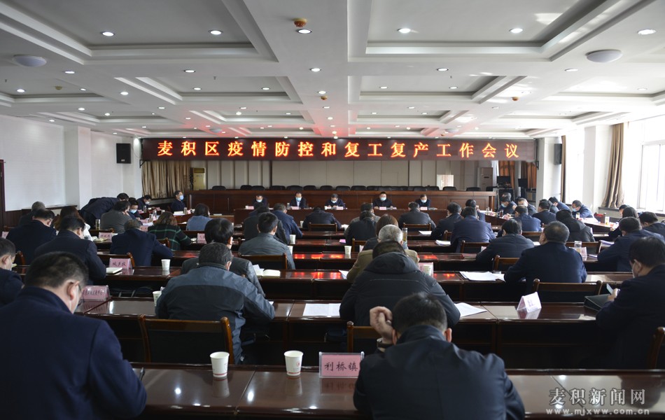 麥積區(qū)召開(kāi)疫情防控和復(fù)工復(fù)產(chǎn)工作會(huì)議 張智明 成少平講話(huà)