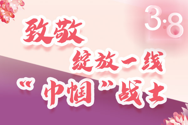 海報｜三·八特輯：致敬綻放一線“巾幗”戰(zhàn)士，你們最美！