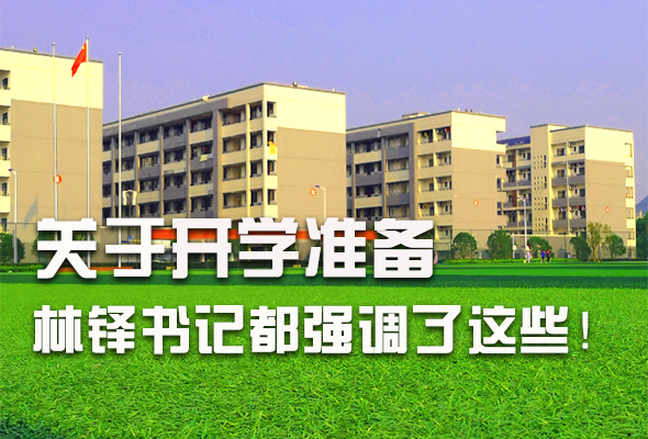 圖解|關(guān)于疫情防控和開學(xué)準(zhǔn)備工作 林鐸書記這么強(qiáng)調(diào)！ 