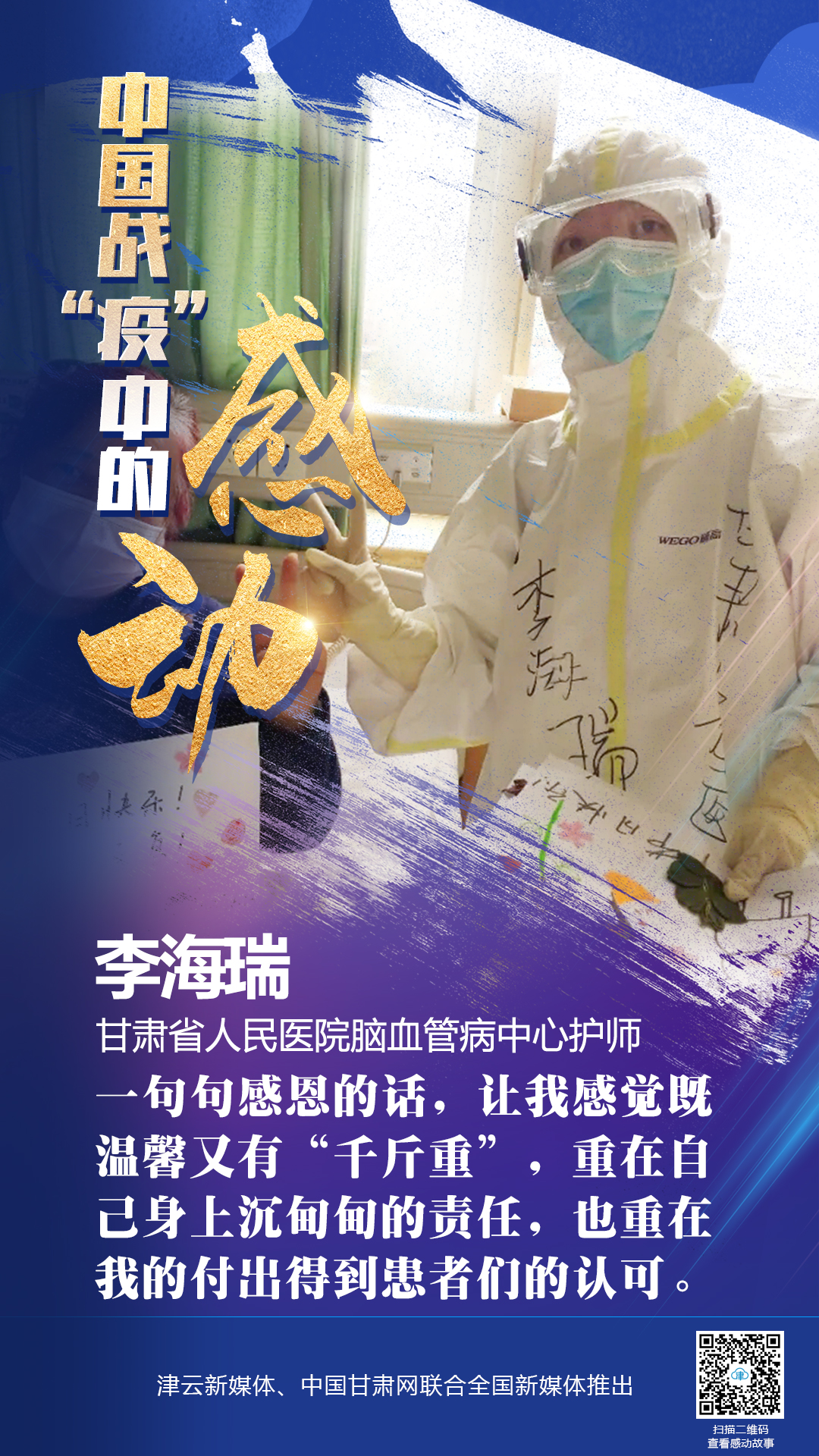 【戰(zhàn)“疫”中的感動】 省人民醫(yī)院李海瑞：上下同欲者勝，風雨同舟者興