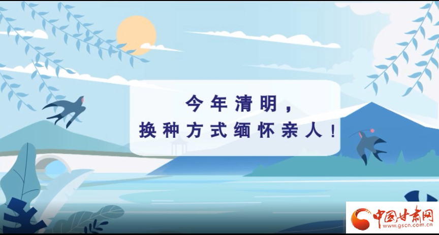 動(dòng)畫|清明逢疫情，祭掃需牢記這些