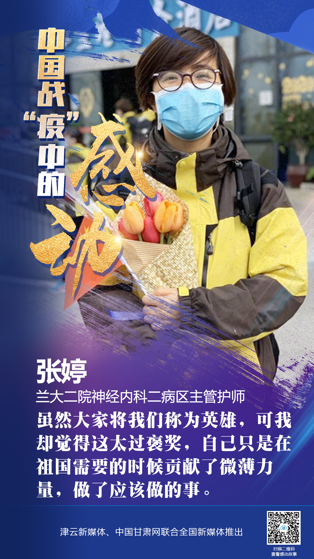 【戰(zhàn)“疫”中的感動】蘭大二院張婷：愿山河無恙，人間皆安