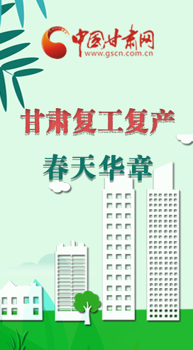 圖解|看！甘肅復工復產的“加速度”