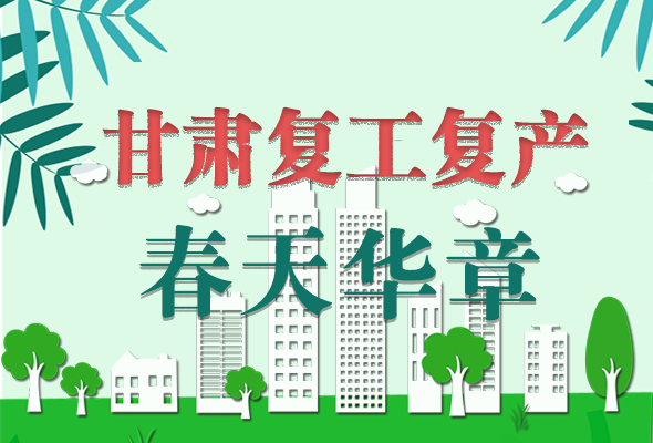 圖解|看！甘肅復工復產的“加速度”