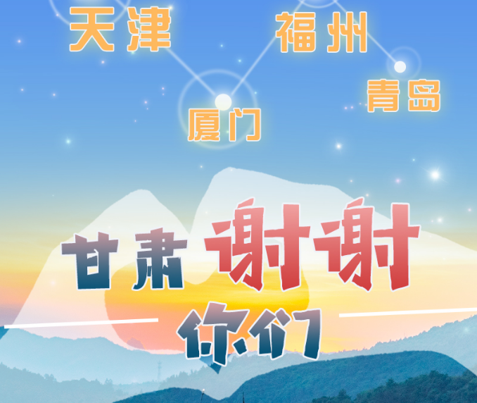 長(zhǎng)圖|天津廈門福州青島，甘肅謝謝你們！