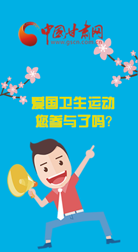  漫圖|愛衛(wèi)@你！快來參與這些！