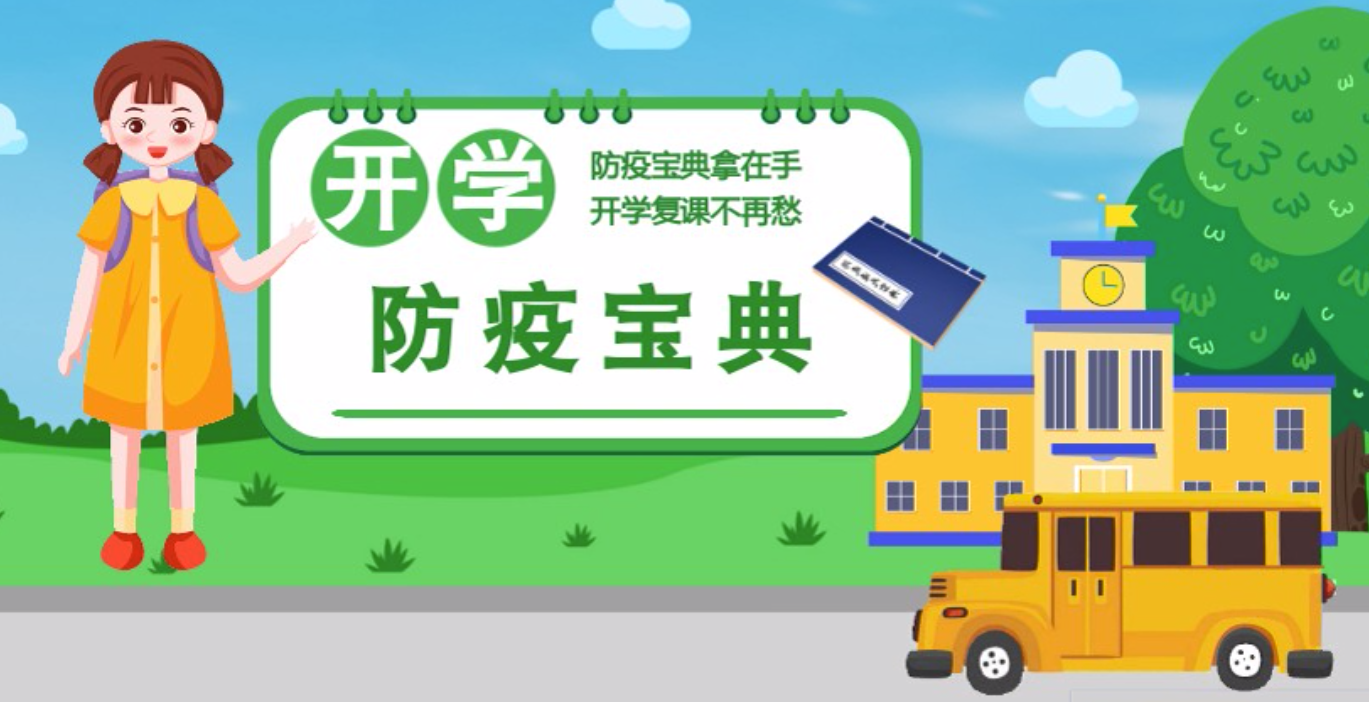 視頻|開學(xué)啦！這本防疫復(fù)課通關(guān)“寶典”趕緊學(xué)起來