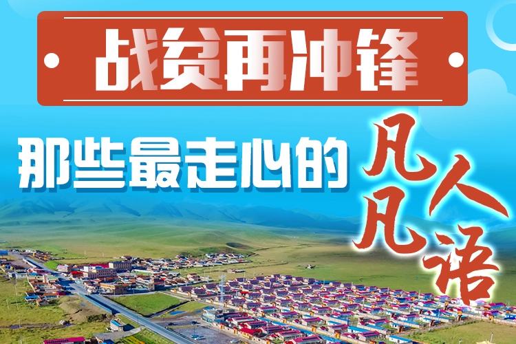 長(zhǎng)圖|戰(zhàn)貧再?zèng)_鋒！那些最走心的凡人凡語