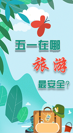 圖解|五一在哪旅游最安全？李蘭娟這樣說