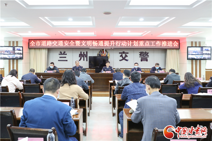 蘭州市道路交通安全暨文明暢通提升行動計劃重點(diǎn)工作推進(jìn)視頻會召開（圖）