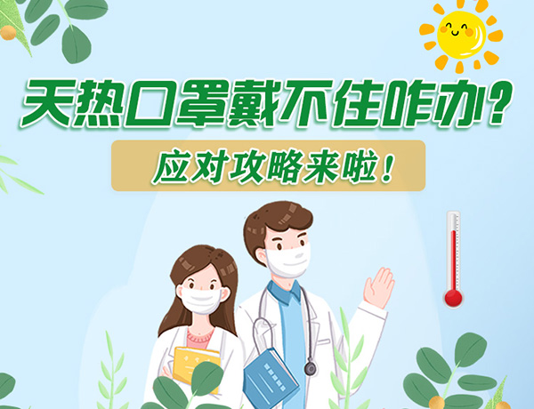 圖解丨天熱口罩戴不住怎么辦？應(yīng)對(duì)攻略看過來！ 