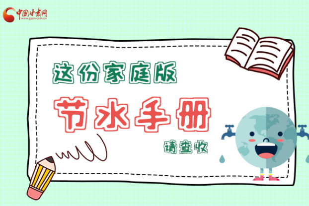 長(zhǎng)圖|@甘肅人，這份家庭版節(jié)水指南，請(qǐng)查收