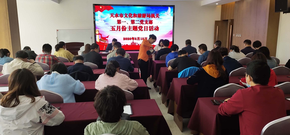 天水市文化和旅游局機(jī)關(guān)第一、第二黨支部開(kāi)展主題黨日活動(dòng)