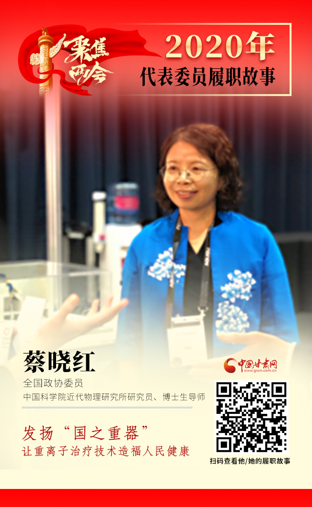 代表委員履職故事海報(bào)4|蔡曉紅：發(fā)揚(yáng)“國之重器”，讓重離子治療技術(shù)造福人民健康