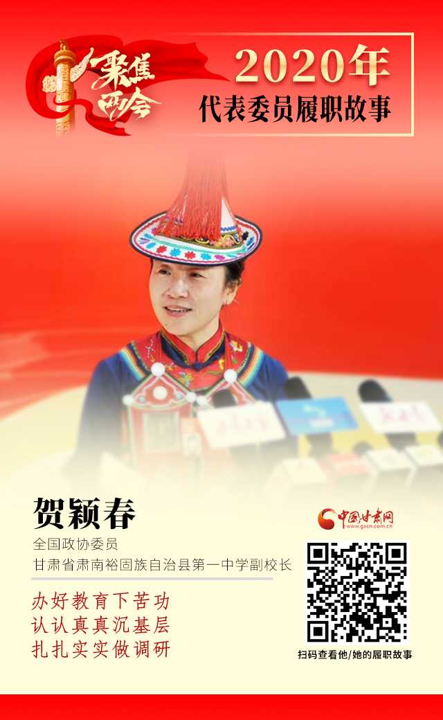 代表委員履職故事海報(bào)12|賀穎春：辦好教育下苦功，認(rèn)認(rèn)真真沉基層，扎扎實(shí)實(shí)做調(diào)研