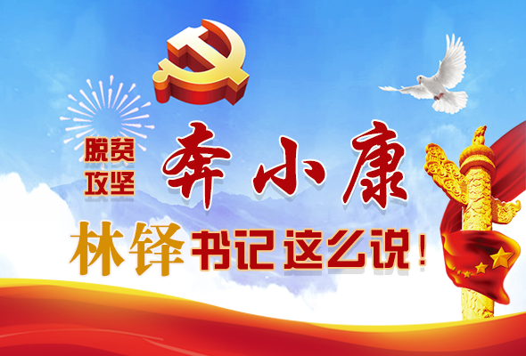 長圖|脫貧奔小康，林鐸書記這么說！