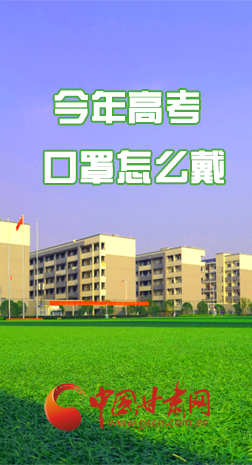 微海報(bào) |今年高考口罩怎么戴，權(quán)威發(fā)布來了 