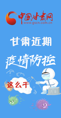 圖解|再部署！甘肅近期疫情防控工作這么干