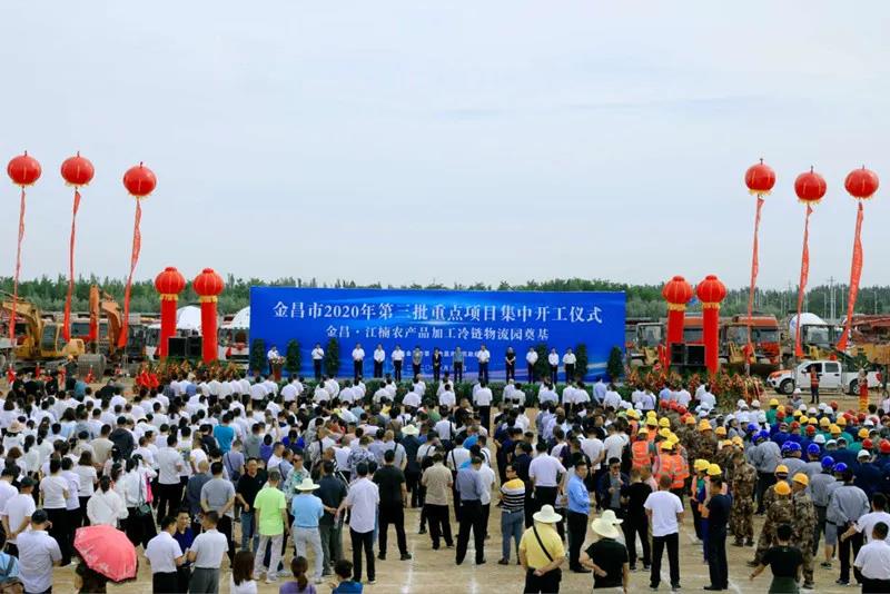 總投資近43億元！金昌市舉行2020年第三批重點項目集中開工暨金昌？江楠農產品加工冷鏈物流園奠基儀式