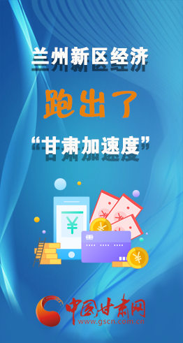 圖解|看！蘭州新區(qū)的經(jīng)濟“加速度”