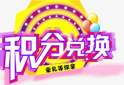 積分換商品出了問題，要進(jìn)行理賠？別信，這一定是詐騙！