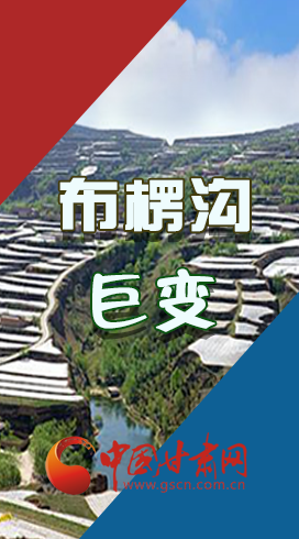 【你笑起來(lái)真好看】布楞溝，巨變?。▓D解）