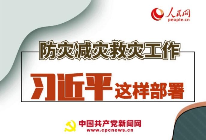 圖解：防災(zāi)減災(zāi)救災(zāi)工作，習(xí)近平這樣部署