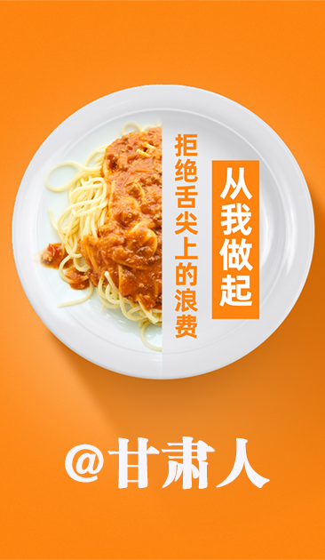 圖解|@甘肅人 關(guān)于吃的這份倡議請(qǐng)收好！