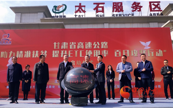 ETC用戶注意！持續(xù)100天 放送370萬元 甘肅高速助力精準(zhǔn)扶貧百日有獎(jiǎng)通行活動(dòng)啟動(dòng)
