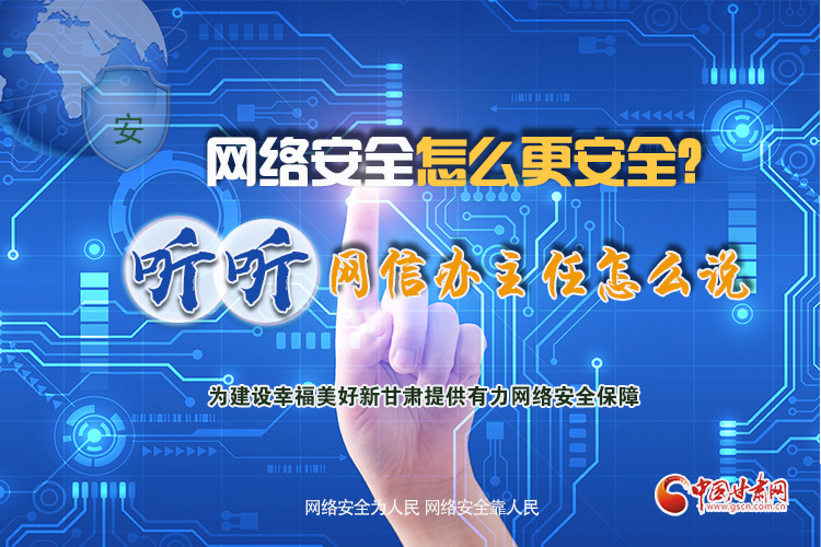 一圖讀懂|網(wǎng)絡(luò)安全怎么更安全？聽聽網(wǎng)信辦主任怎么說