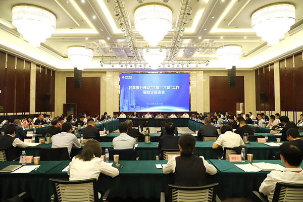 甘肅銀行推進(jìn)“六穩(wěn)”“六?！惫ぷ縻y政企座談會(huì)在蘭州召開(kāi)