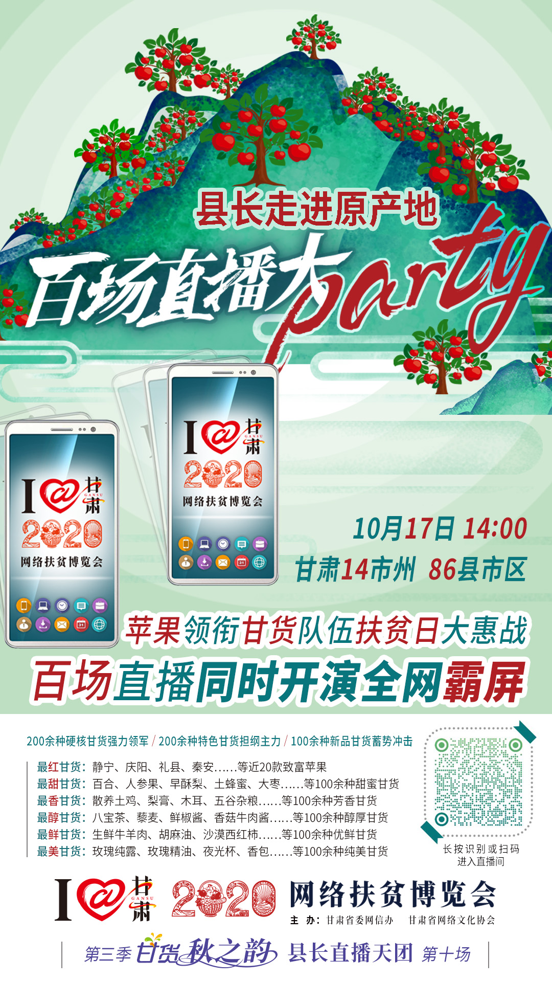 這恐怕是直播史上最大的名場(chǎng)面——10.17“扶貧日”甘貨霸屏，百場(chǎng)同步直播網(wǎng)絡(luò)助農(nóng)！