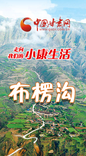 【走向我們的小康生活】長(zhǎng)圖|布楞溝，巨變！