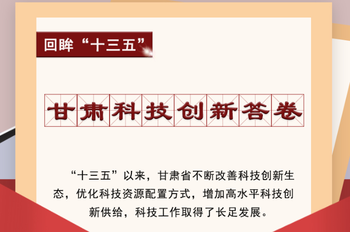 【回眸“十三五”】圖解|甘肅科技創(chuàng)新答卷 啟封！