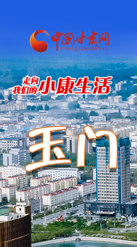 【走向我們的小康生活】長(zhǎng)圖|玉門(mén)：“鐵人”故里日子甜