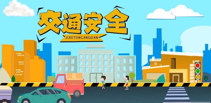 微動(dòng)畫|安全文明出行，這些不知道很危險(xiǎn)！