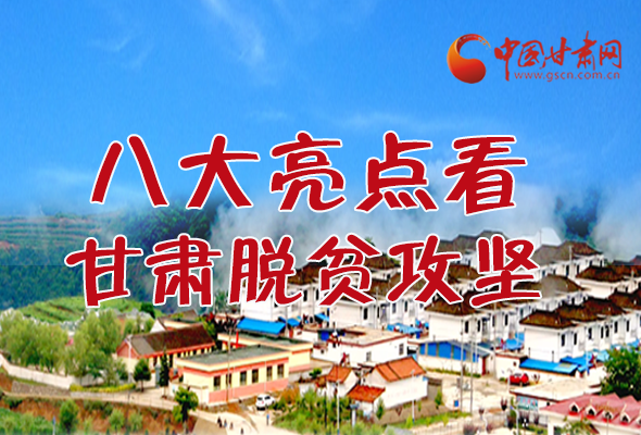 【中國的脫貧智慧】字字硬核！八大亮點看甘肅脫貧攻堅