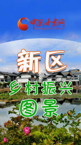 長(zhǎng)圖|三大亮點(diǎn)，擘畫(huà)蘭州新區(qū)鄉(xiāng)村新圖景 