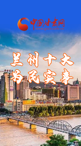 圖解|速看！2021蘭州要為民辦好這10件實事