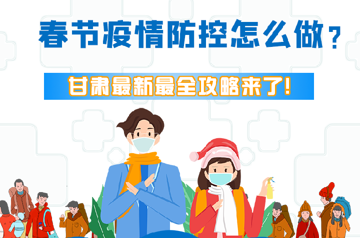 圖解|冬春季疫情防控怎么做？甘肅最新最全攻略來！
