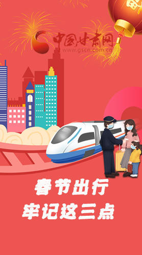 長圖|@春節(jié)出行的你 這三點(diǎn)要牢記！