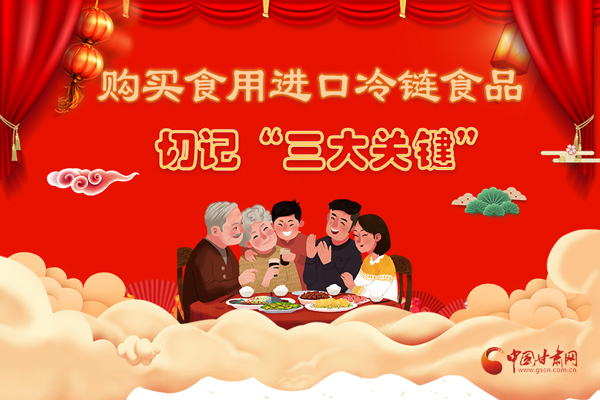 長圖|購買食用進口冷鏈食品切記“三大關鍵”