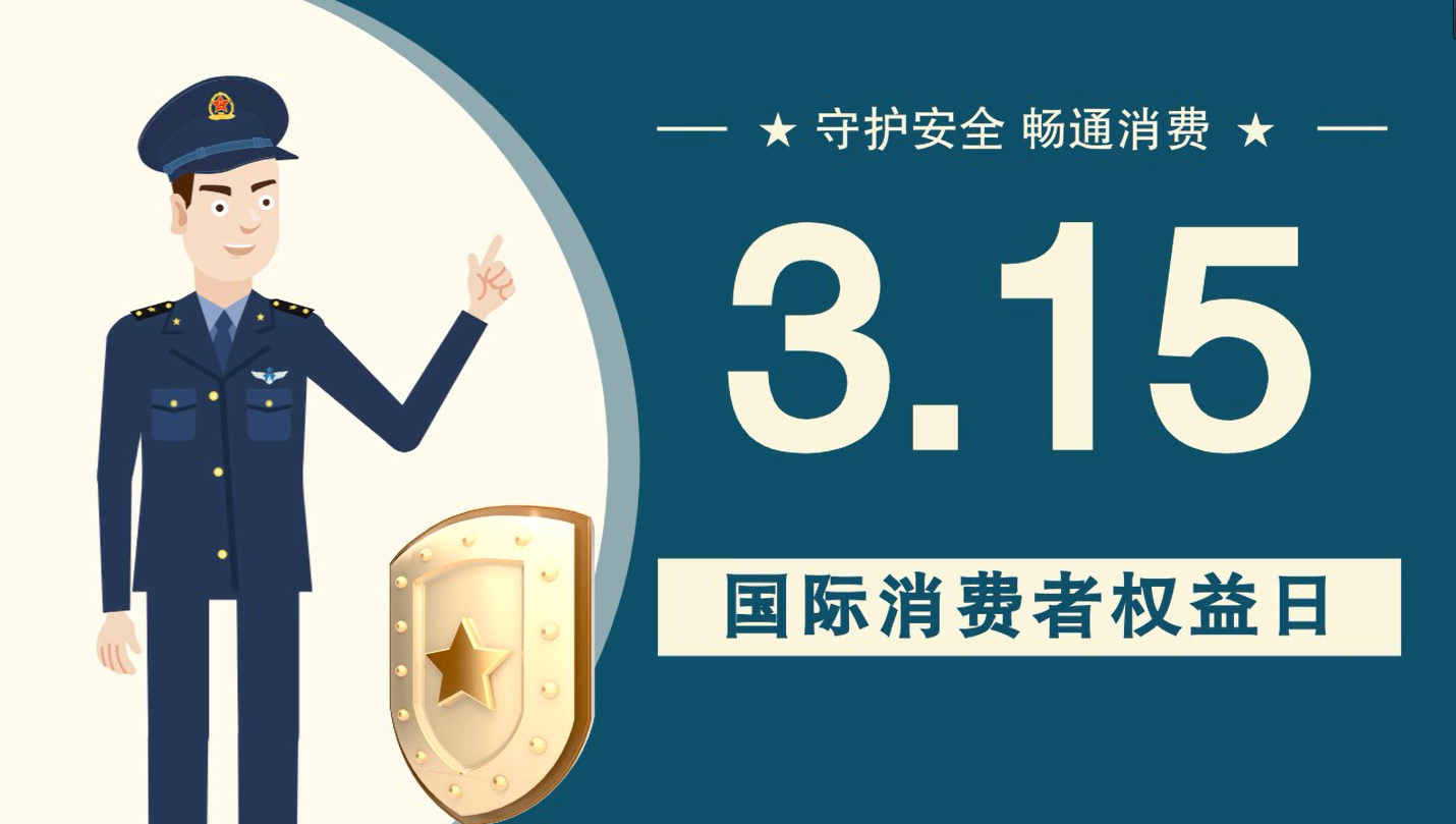 微動(dòng)畫|消費(fèi)者日，購買商品時(shí)這些你都注意了嗎？